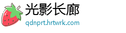 光影长廊